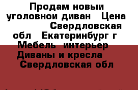 Продам новыи уголовнои диван › Цена ­ 15 500 - Свердловская обл., Екатеринбург г. Мебель, интерьер » Диваны и кресла   . Свердловская обл.